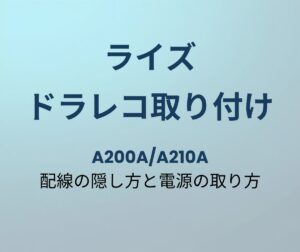 ライズ ドラレコ取り付けガイド