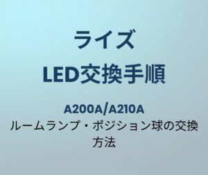 ライズ LED交換手順ガイド