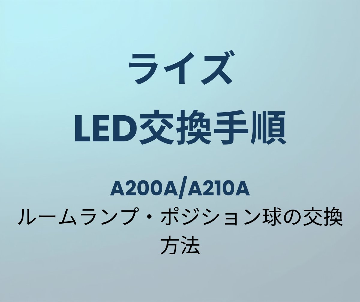ライズ LED交換手順ガイド