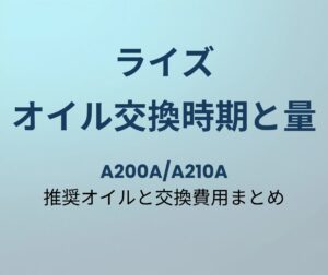ライズ オイル交換時期と量