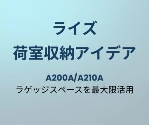 ライズ 荷室収納アイデア