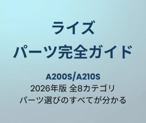 ライズ パーツ完全ガイド A200S/A210S 2026年版