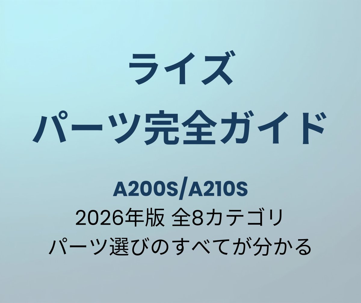 ライズ パーツ完全ガイド A200S/A210S 2026年版