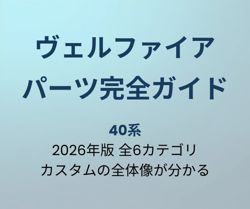ヴェルファイア カスタムパーツ完全ガイド