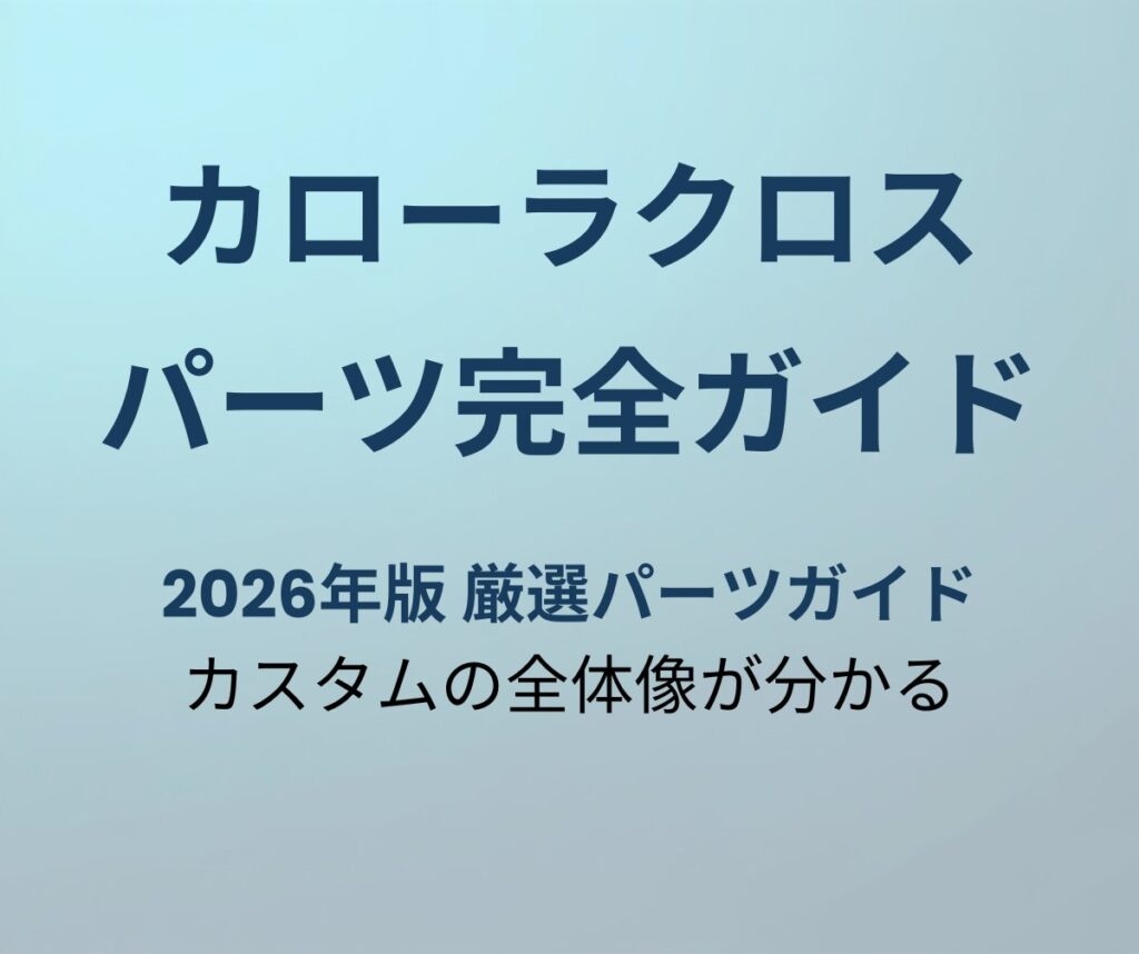カローラクロス カスタムパーツ完全ガイド