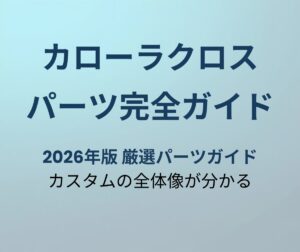 カローラクロス カスタムパーツ完全ガイド