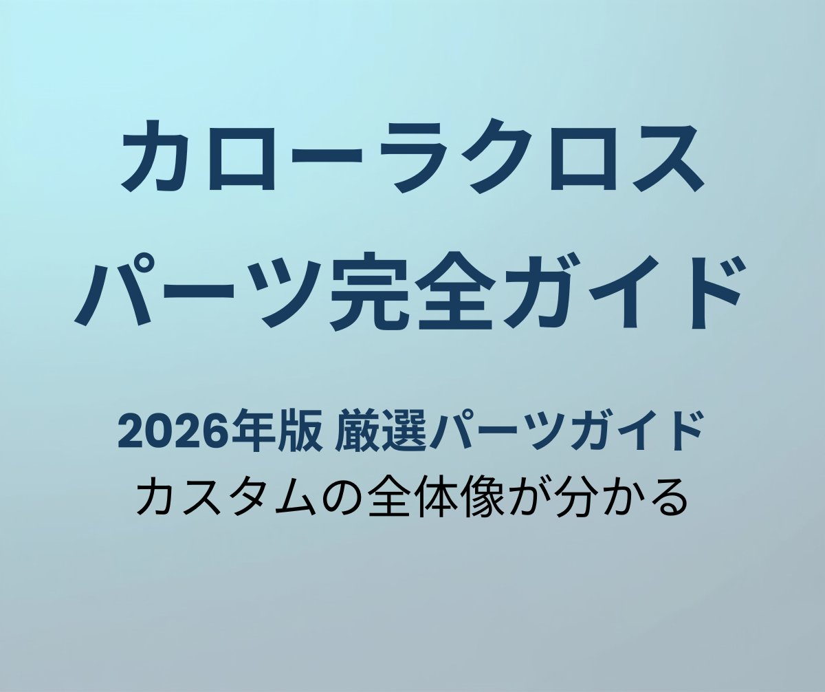 カローラクロス カスタムパーツ完全ガイド