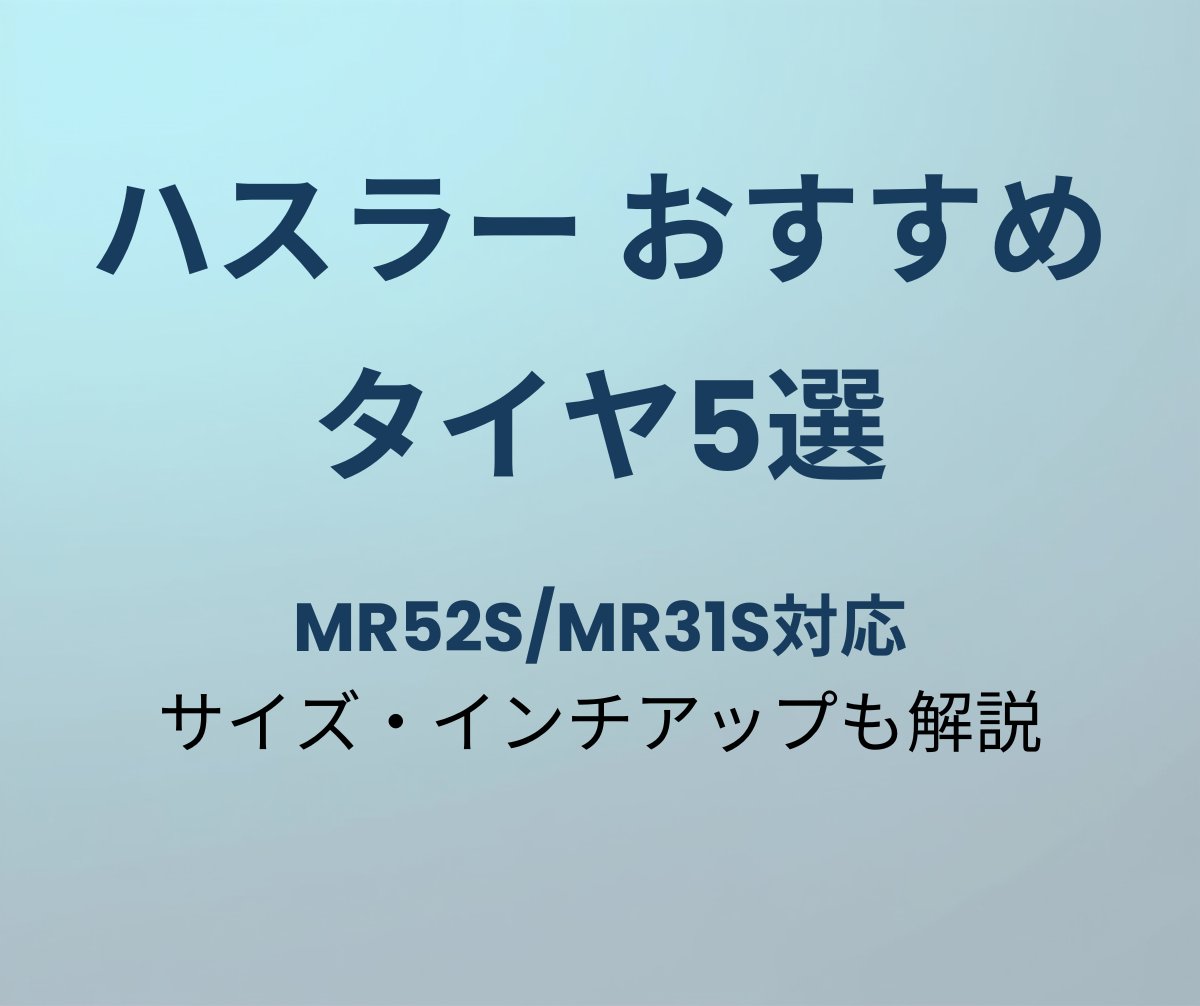 ハスラー おすすめタイヤ5選