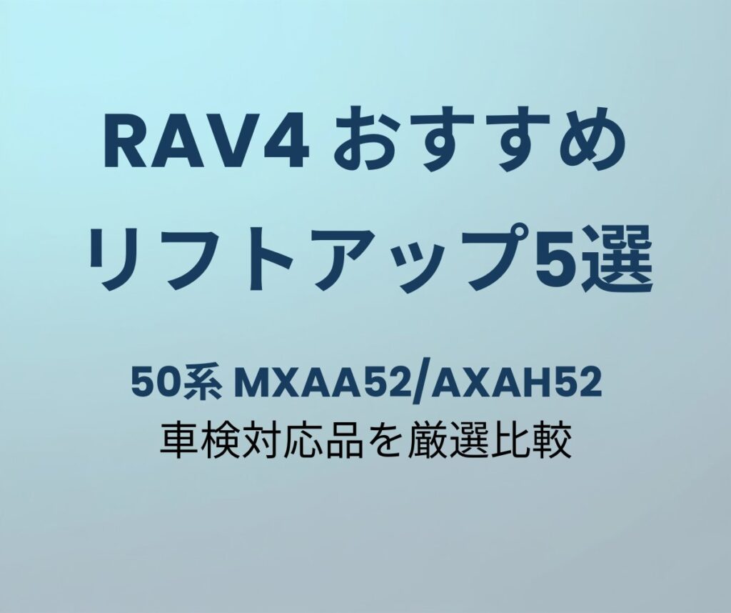 RAV4 リフトアップキット おすすめ