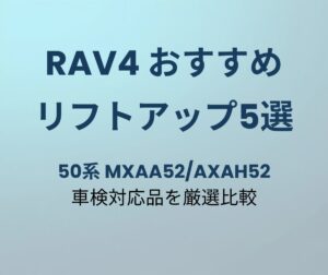 RAV4 リフトアップキット おすすめ