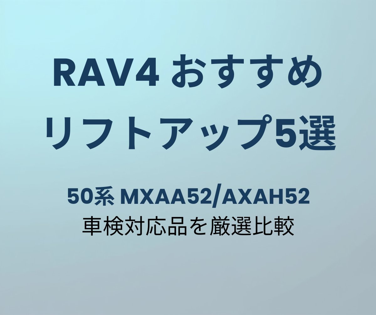 RAV4 リフトアップキット おすすめ