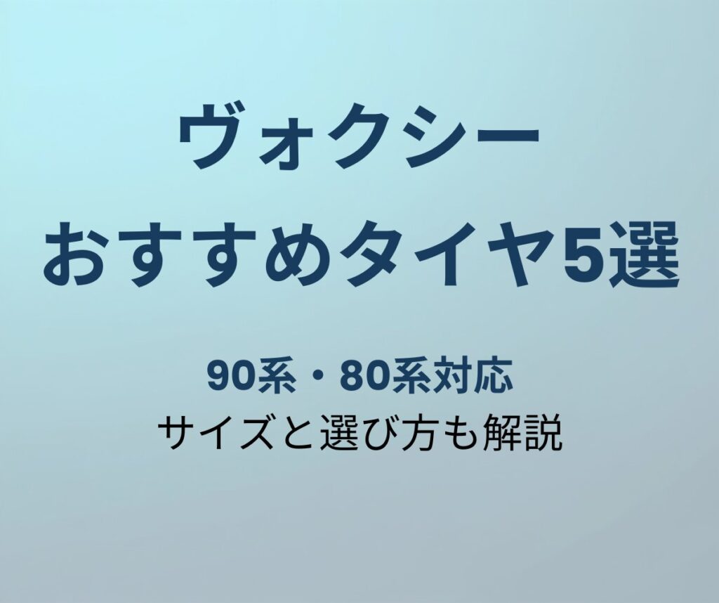 ヴォクシー おすすめタイヤ5選 90系・80系対応