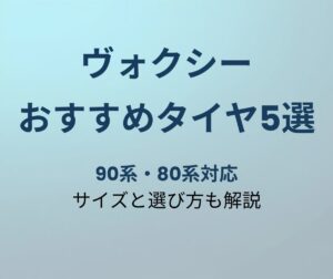 ヴォクシー おすすめタイヤ5選 90系・80系対応