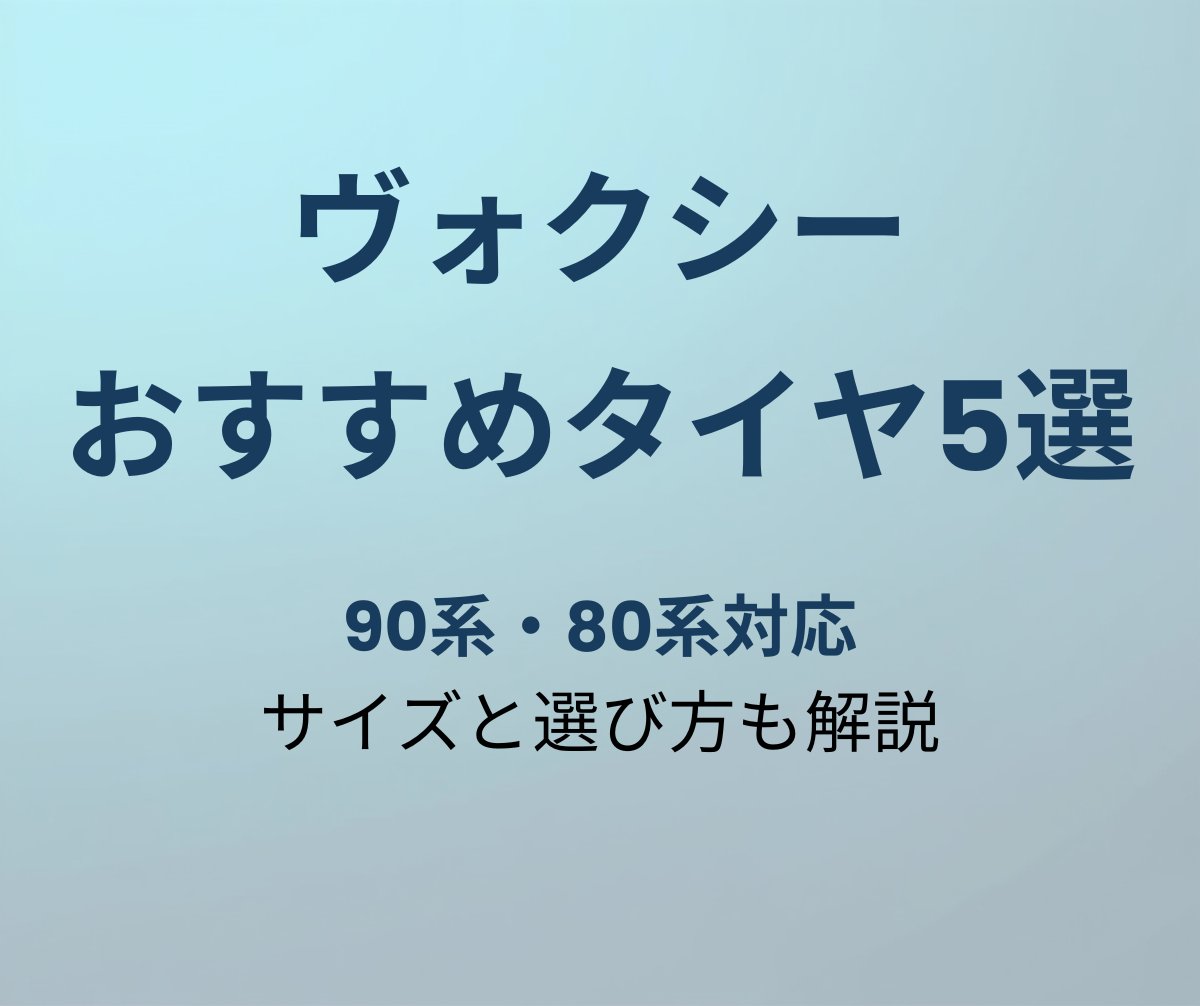 ヴォクシー おすすめタイヤ5選 90系・80系対応