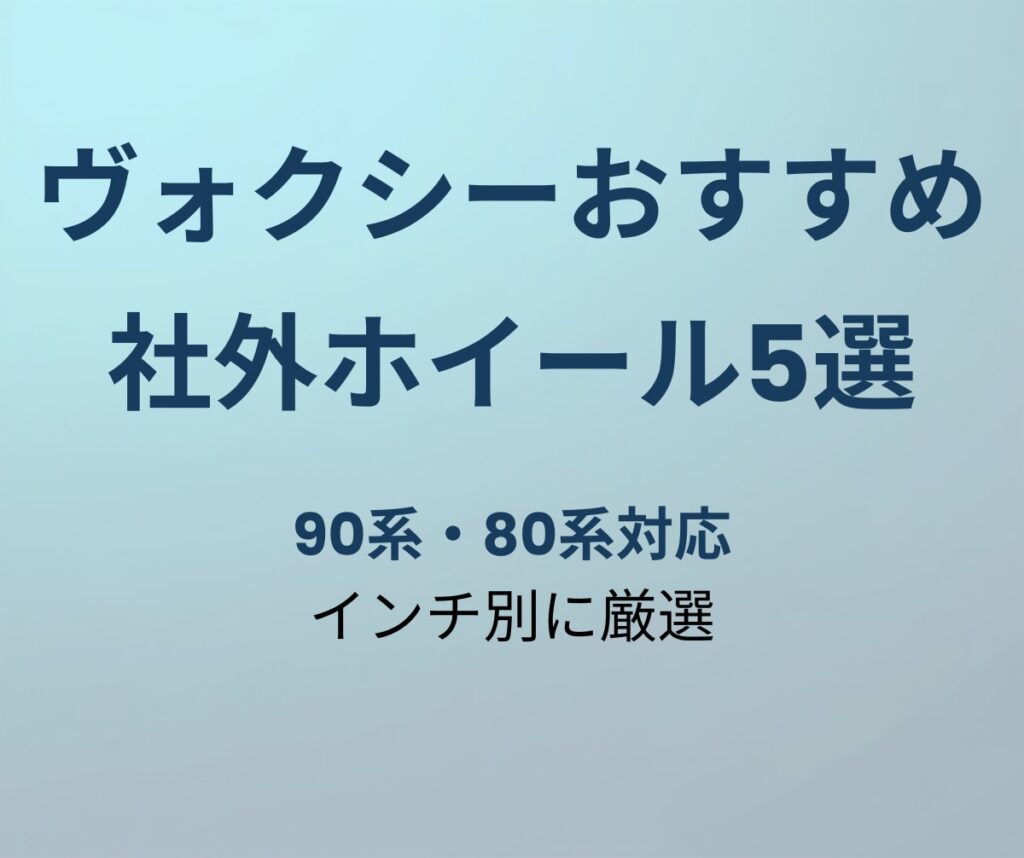 ヴォクシー おすすめ社外ホイール5選