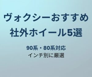 ヴォクシー おすすめ社外ホイール5選