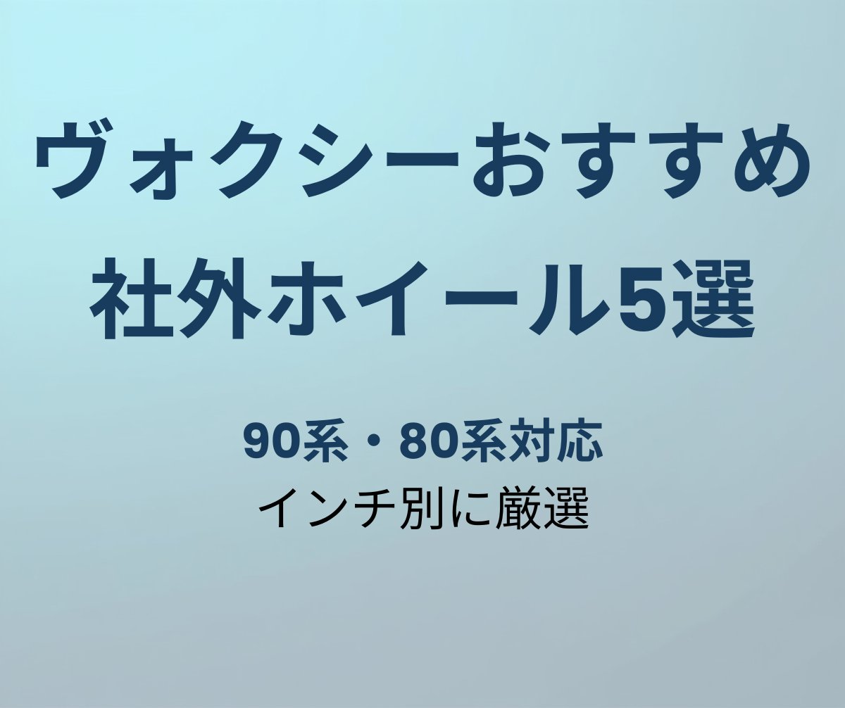 ヴォクシー おすすめ社外ホイール5選