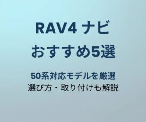 RAV4 ナビ おすすめ5選 アイキャッチ