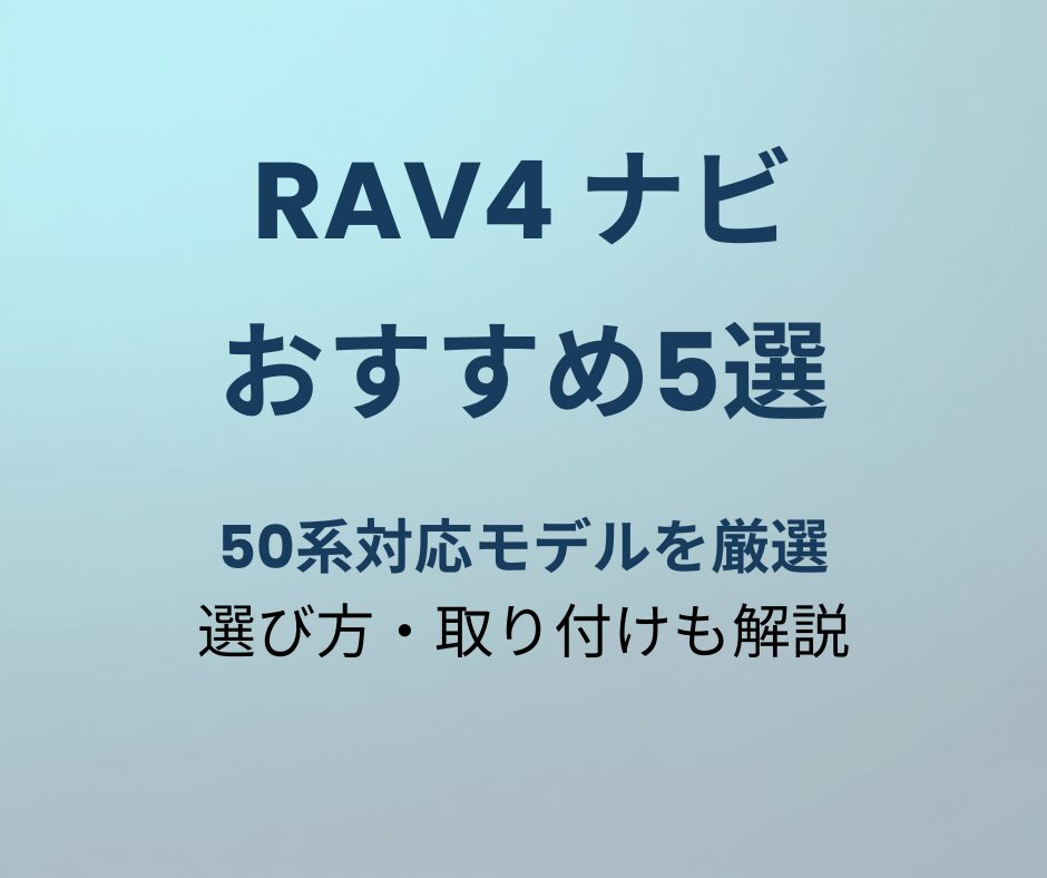 RAV4 ナビ おすすめ5選 アイキャッチ