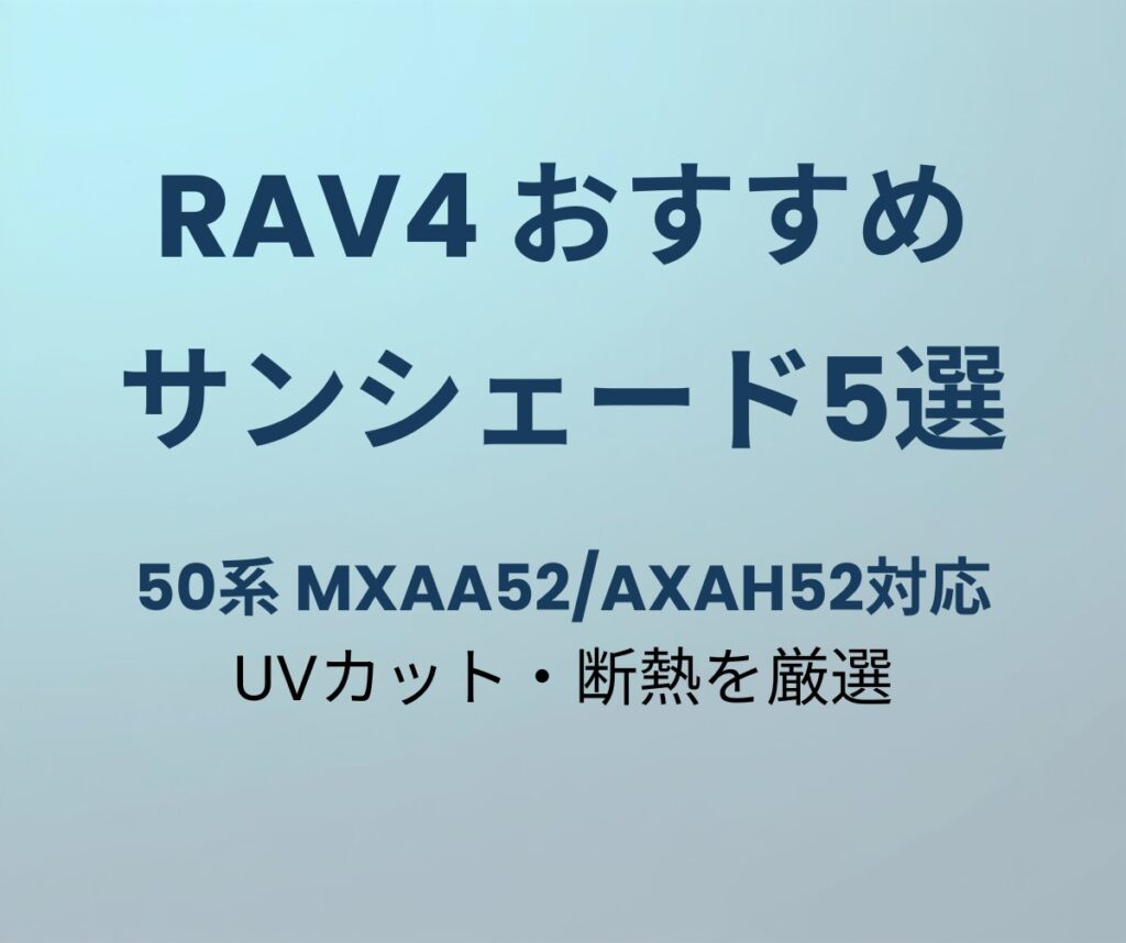 RAV4 サンシェード おすすめ5選