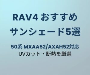 RAV4 サンシェード おすすめ5選