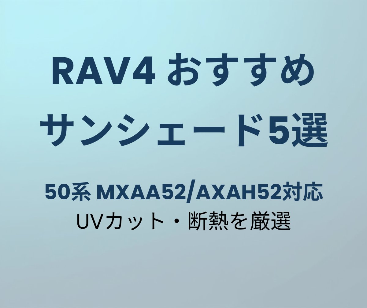 RAV4 サンシェード おすすめ5選
