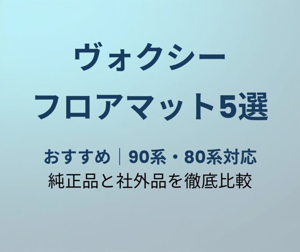 ヴォクシー フロアマット おすすめ5選 90系・80系対応
