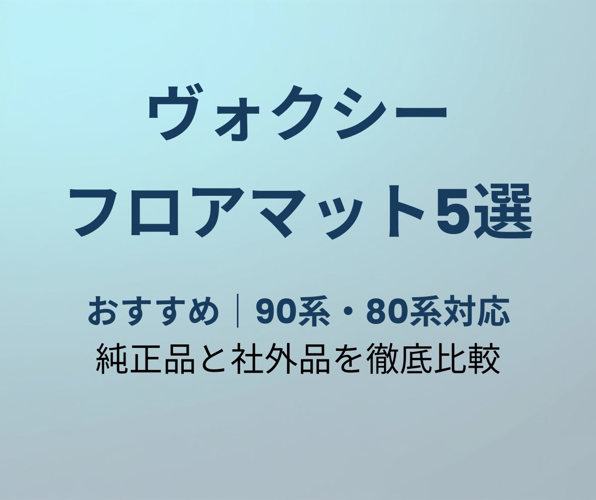 ヴォクシー フロアマット おすすめ5選 90系・80系対応