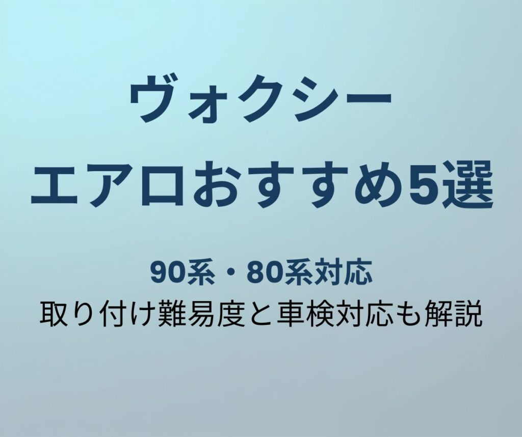 ヴォクシー エアロおすすめ5選