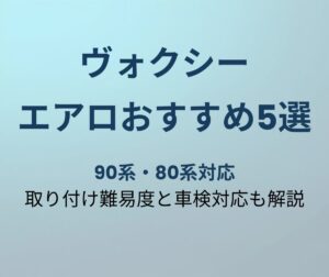 ヴォクシー エアロおすすめ5選