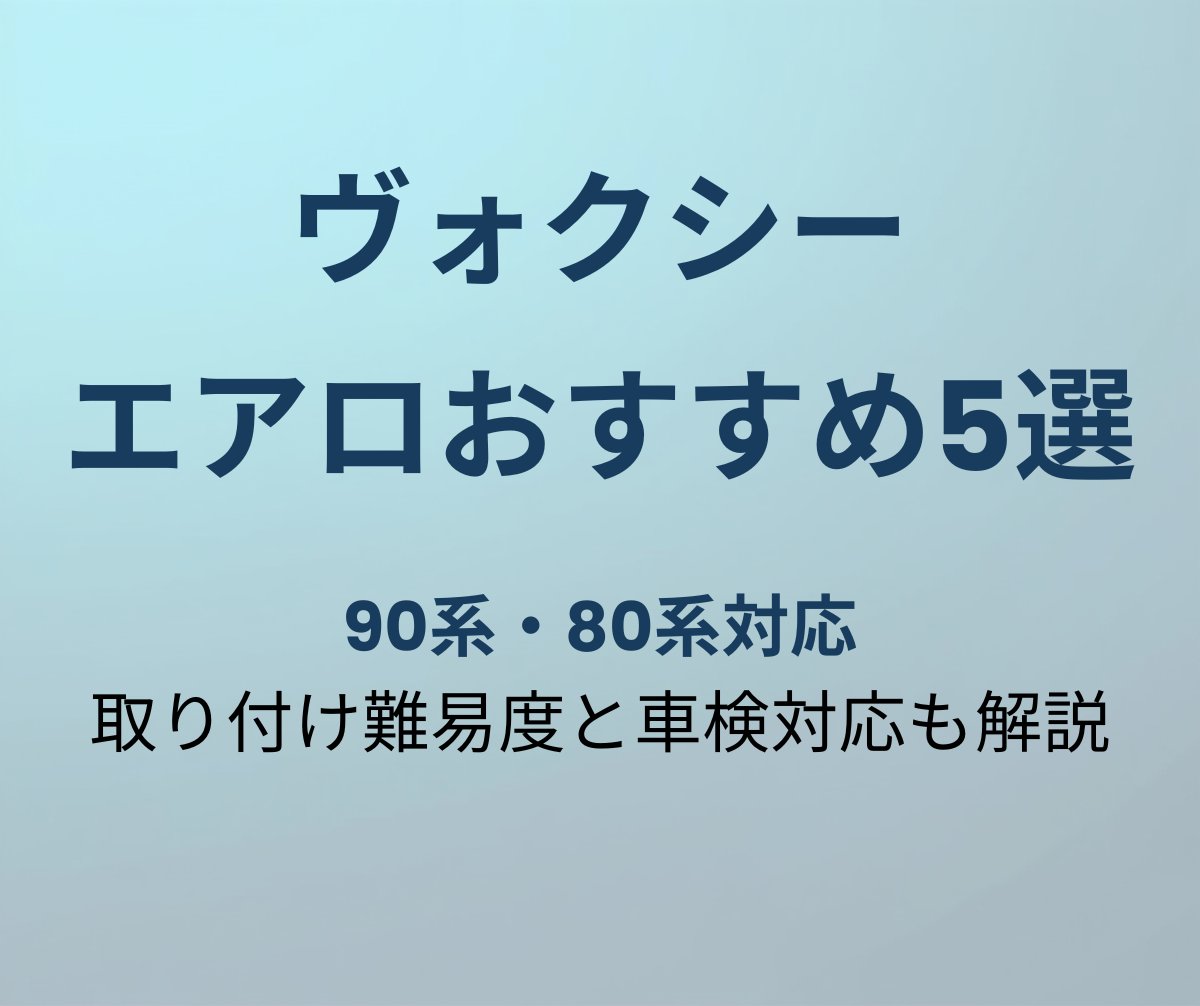 ヴォクシー エアロおすすめ5選