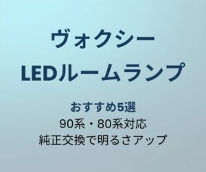 ヴォクシー LEDルームランプ おすすめ5選 アイキャッチ画像