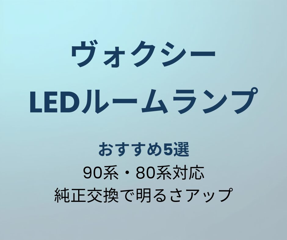 ヴォクシー LEDルームランプ おすすめ5選 アイキャッチ画像