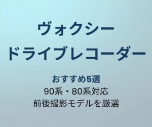 ヴォクシー ドライブレコーダー おすすめ5選 アイキャッチ画像