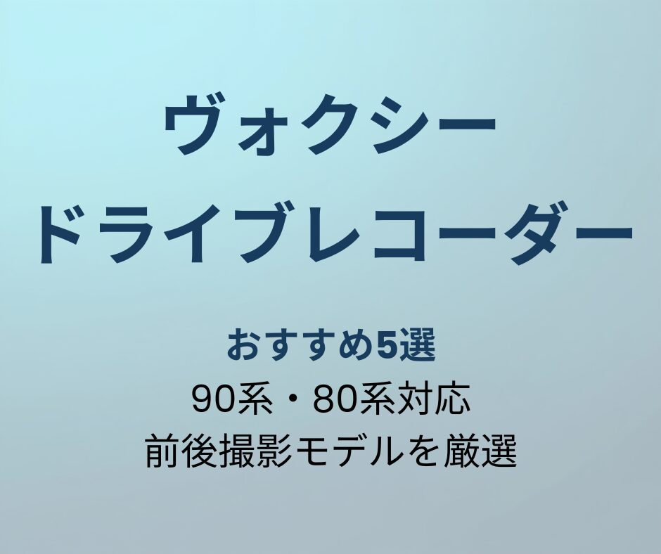 ヴォクシー ドライブレコーダー おすすめ5選 アイキャッチ画像