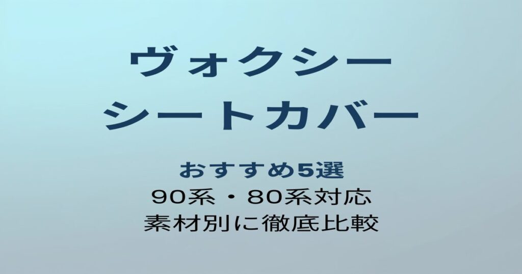 ヴォクシー シートカバー おすすめ5選 アイキャッチ画像