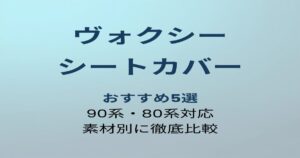 ヴォクシー シートカバー おすすめ5選 アイキャッチ画像