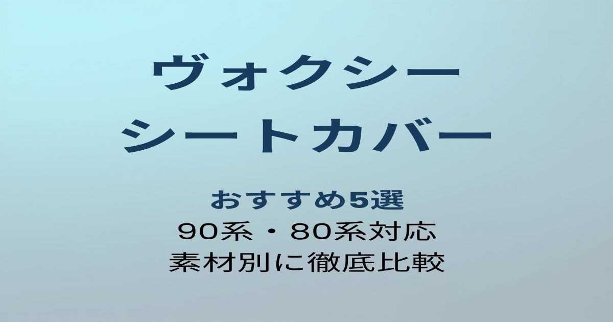 ヴォクシー シートカバー おすすめ5選 アイキャッチ画像