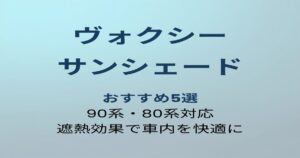 ヴォクシー サンシェード おすすめ5選 アイキャッチ画像