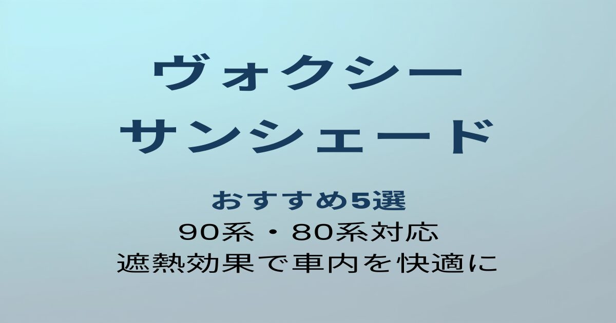 ヴォクシー サンシェード おすすめ5選 アイキャッチ画像