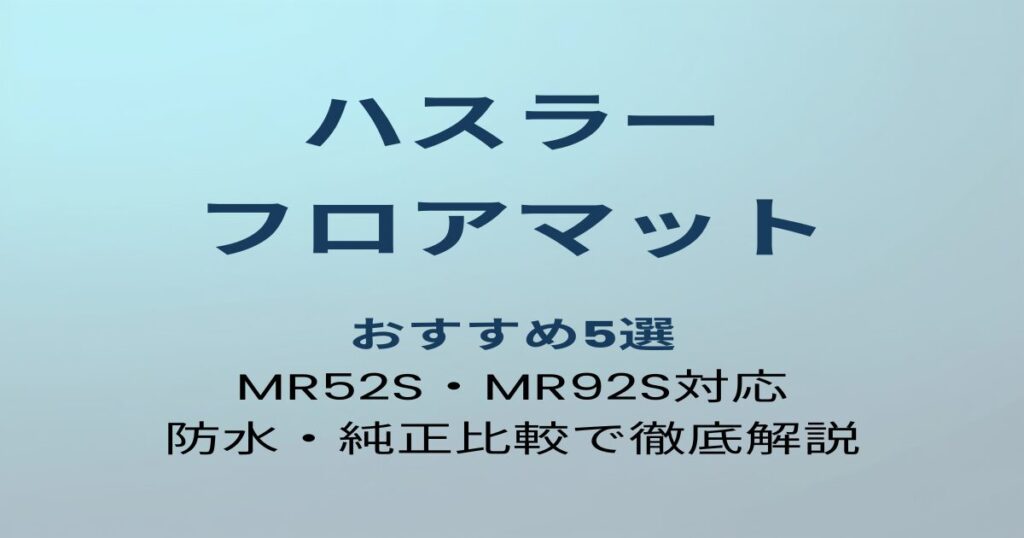 ハスラー フロアマット おすすめ5選 アイキャッチ画像