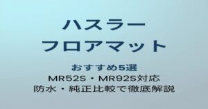 ハスラー フロアマット おすすめ5選 アイキャッチ画像