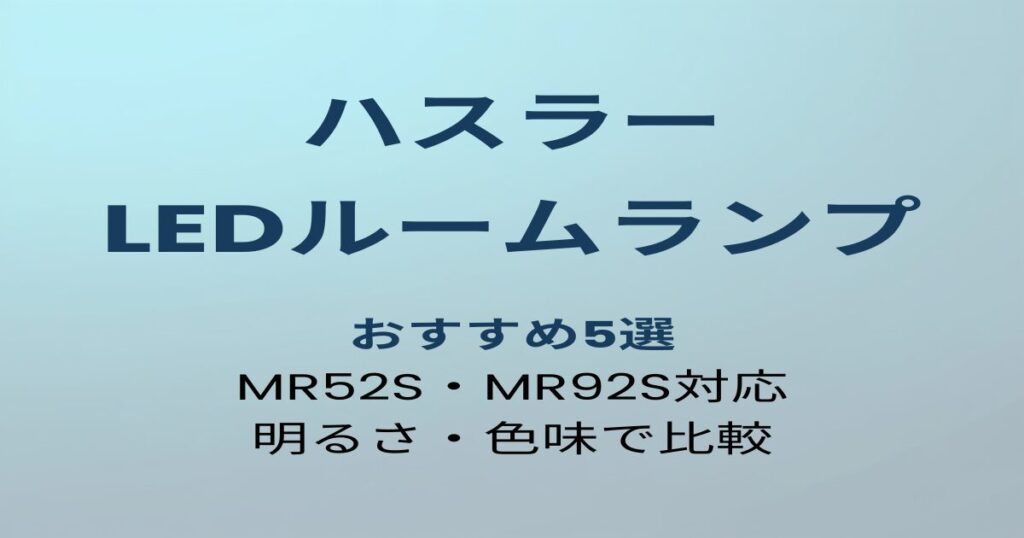 ハスラー LEDルームランプ おすすめ5選 アイキャッチ画像
