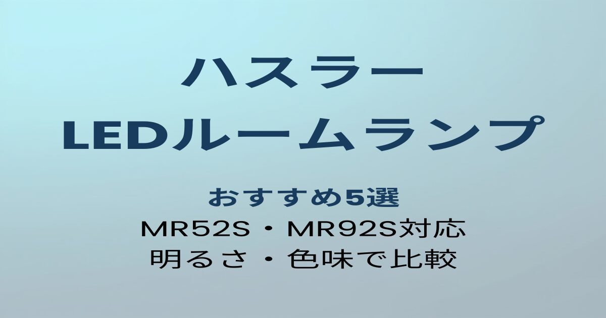 ハスラー LEDルームランプ おすすめ5選 アイキャッチ画像