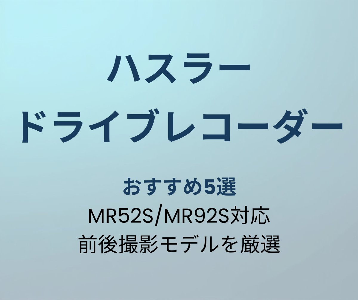 ハスラー ドライブレコーダー おすすめ5選