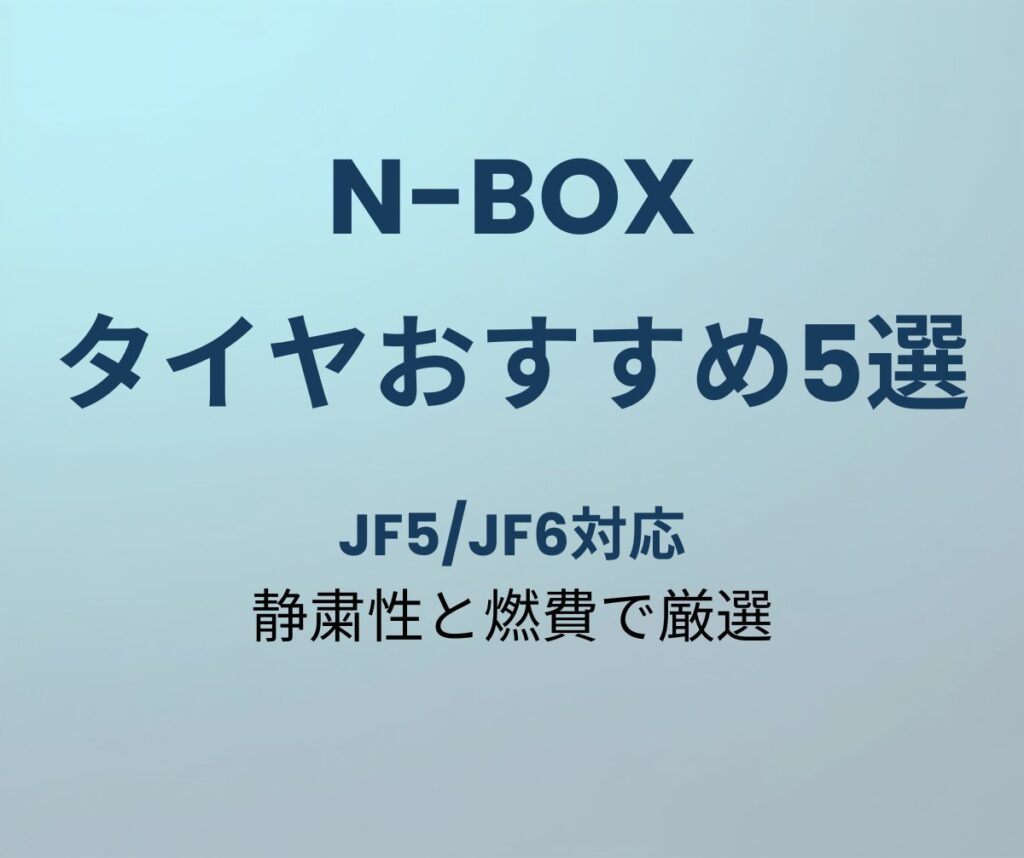 N-BOX タイヤ おすすめ5選
