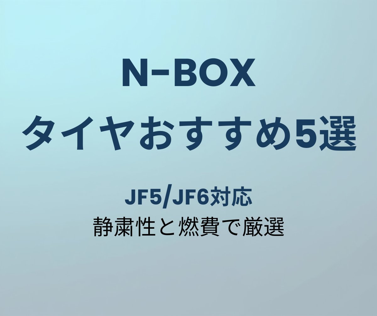 N-BOX タイヤ おすすめ5選