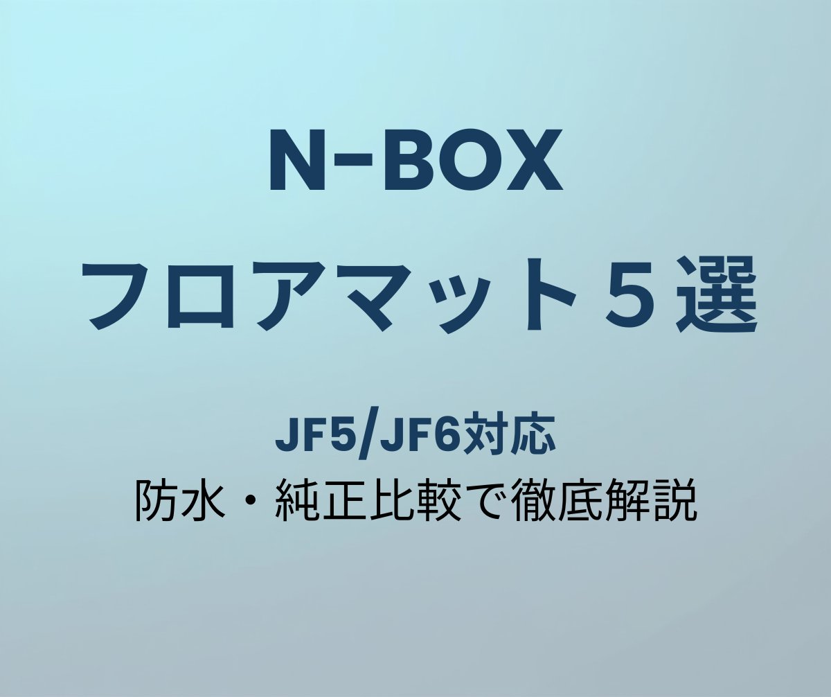 N-BOX フロアマット おすすめ5選