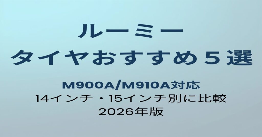 ルーミー タイヤ おすすめ5選 アイキャッチ