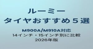 ルーミー タイヤ おすすめ5選 アイキャッチ